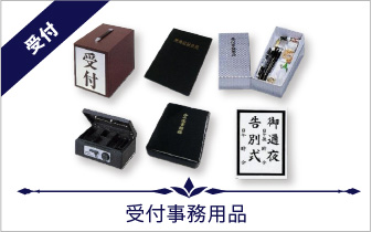 受付事務用品