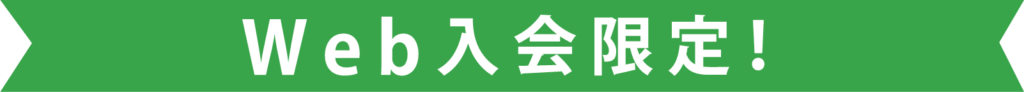 web入会限定