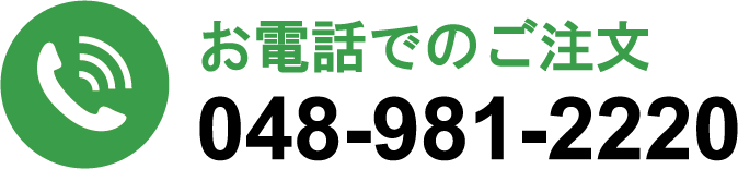 お電話でのご注文 048-981-2220