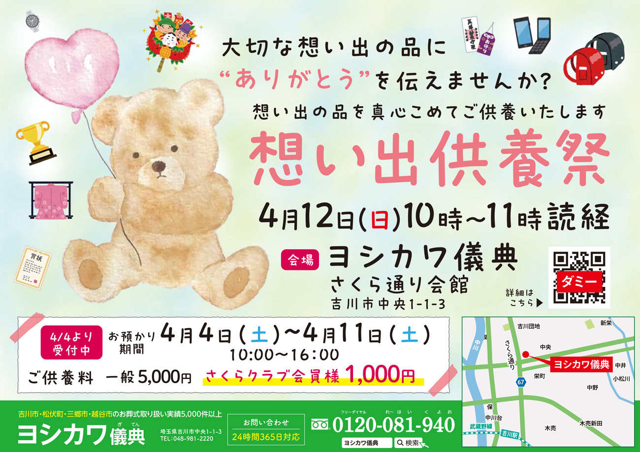 想い出供養祭 表