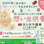 思い出供養祭 表