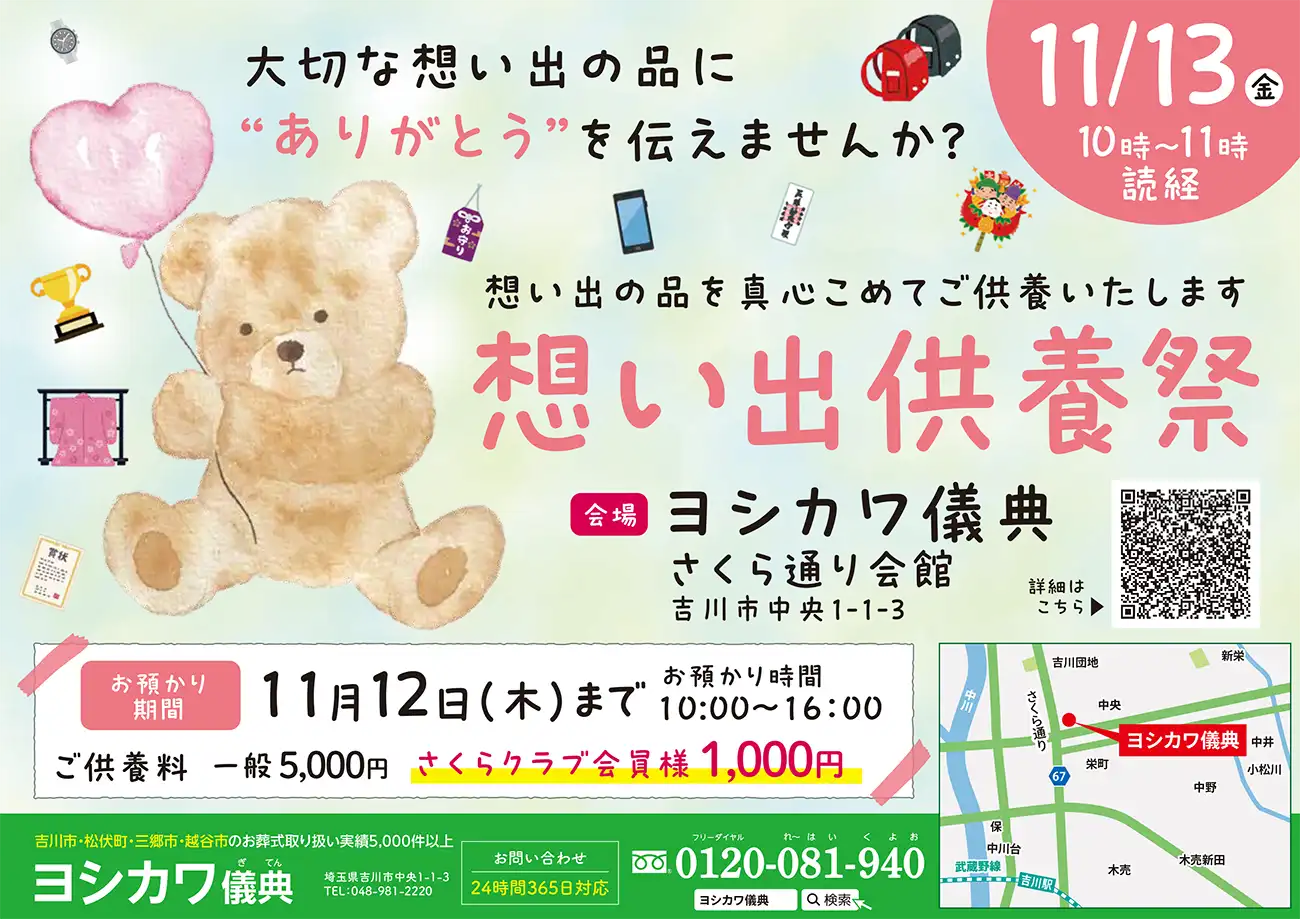 思い出供養祭 表