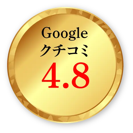 Googleクチコミ4.8